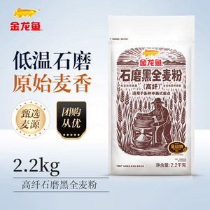 金龙鱼石磨高纤黑全麦粉2.2kg家用中西面点全谷物营养粗粮面粉