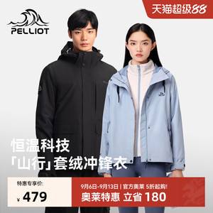 【山行】伯希和户外冲锋衣女三合一抓绒内胆冬季防风保暖登山服男
