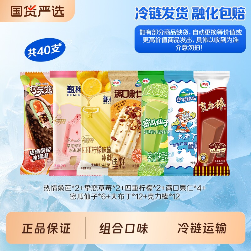 伊利冰淇淋新品巧乐兹甄稀多组合雪糕 共40支家庭囤货装 66元