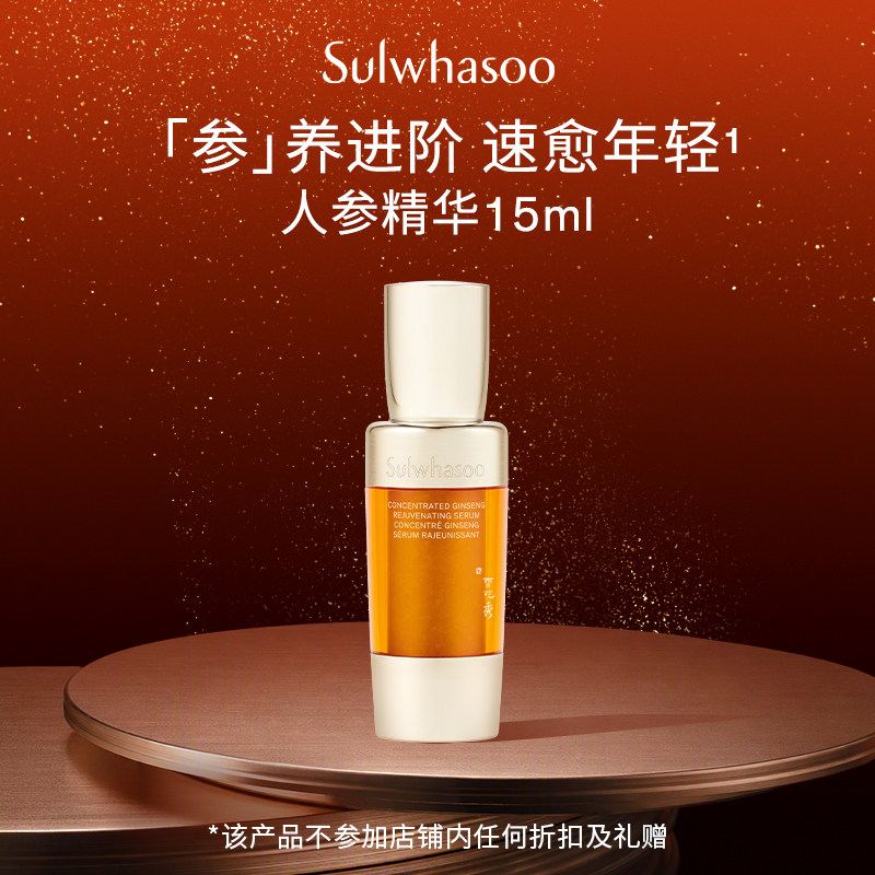【惊喜体验 】雪花秀御时参养精华露15ml