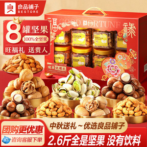 良品铺子8罐纯坚果中秋礼盒大礼包干果节日送礼送长辈高档