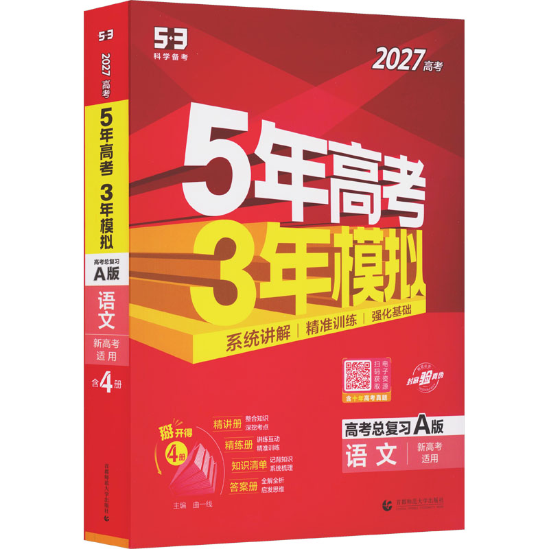 新华书店2027新版五年高考三年模拟数学A版语文英语物理化学生物政史地5年高考3年模拟B版真题江苏山东广东一轮二轮高考复习53旗舰 34.59元