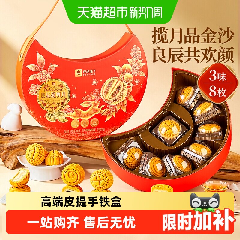 良品铺子良辰揽明月中秋节月饼礼盒装送人礼品传统糕点心零食团购 19.9元