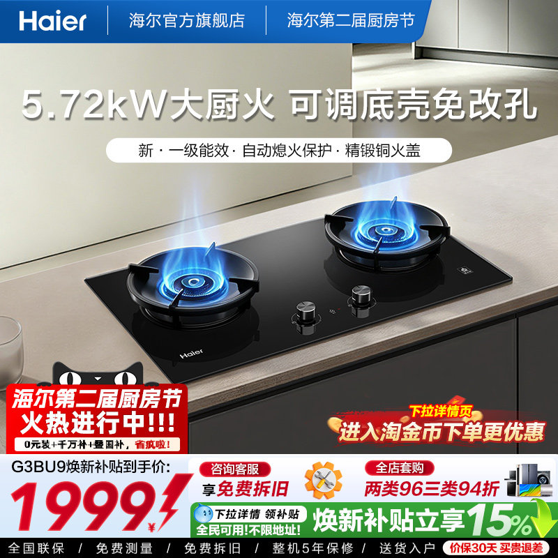[5.72kW大厨火]海尔燃气灶天然气煤气灶家用双灶台新一级能效G3 1105.85元