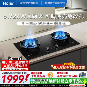 [5.72kW大厨火]海尔燃气灶天然气煤气灶家用双灶台新一级能效G3