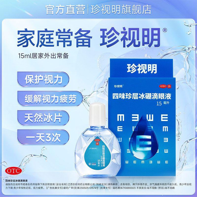 珍视明滴眼液 假性近视 远视力下降 保护视力 缓解视力疲劳眼药水
