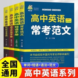 当当网 高中英语常考范文高中英语语法实用书册巧记3500词短语手册单词记忆常用英语词汇分类速记大全日常学英语人际口语交流书籍