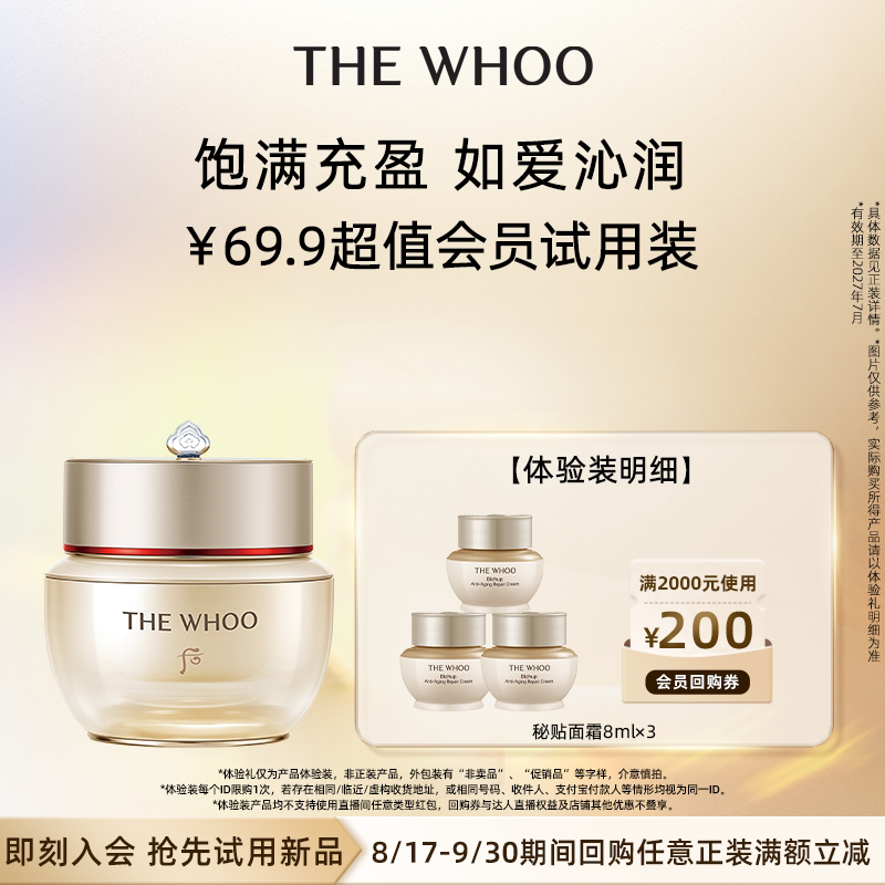 Whoo后秘贴焕能紧韧修护面霜8ml非卖品*3 59.9元