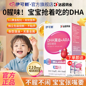 伊可新dha藻油ARA软胶囊凝胶糖果孕妇婴幼儿专用非鱼油官方旗舰店