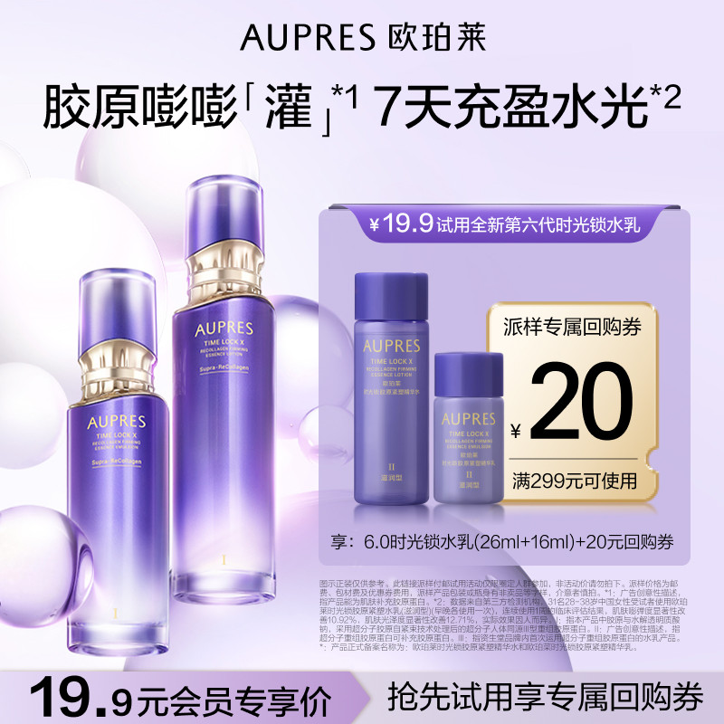 【天猫U先】欧珀莱时光锁胶原紧塑精华水乳液套装抗皱紧致护肤品 12.9元