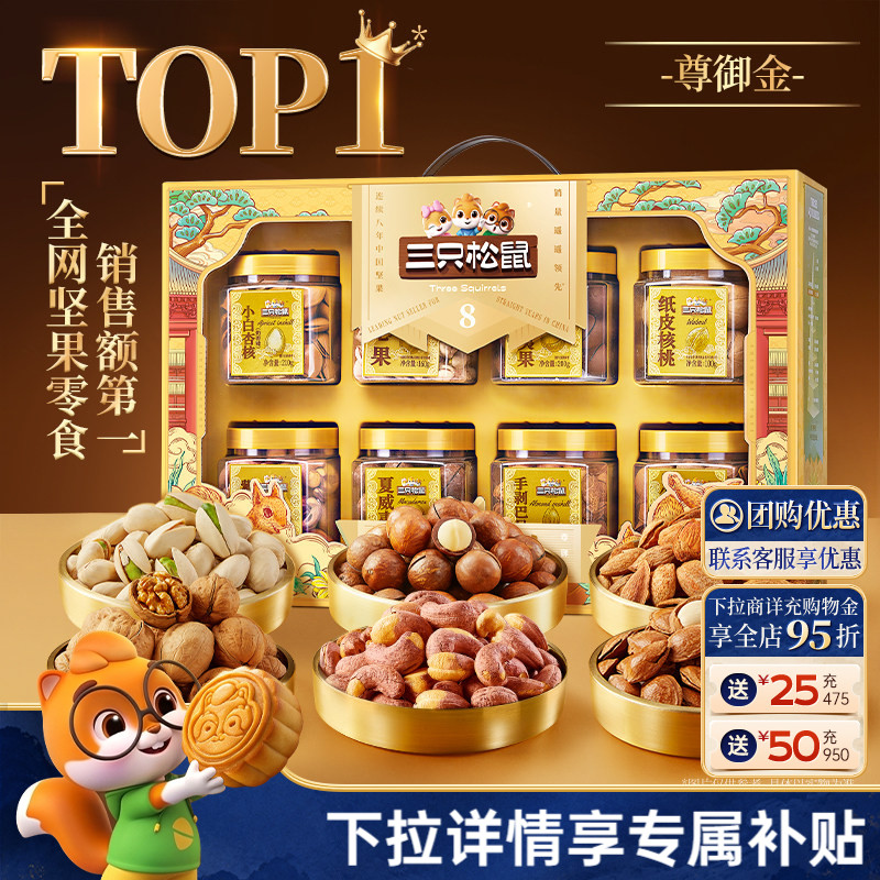 三只松鼠尊御金1390g/8罐中秋节坚果礼盒送礼长辈健康零食大礼包 108元