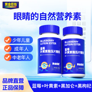 黄金搭档蓝莓叶黄素酯片成人中老年爱护眼睛营养儿童学生压片糖果