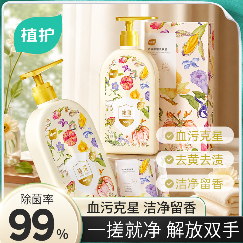 植护内衣内裤清洗液洗内裤专用女士除菌除螨去血渍正品内衣洗衣液 9.9元