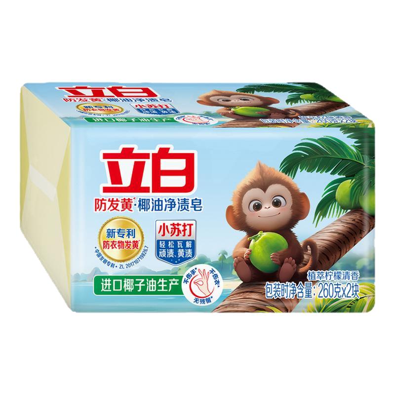 立白防发黄肥皂洗衣皂小苏打椰油净渍去污渍强去黄透明皂官方正品 7.21元
