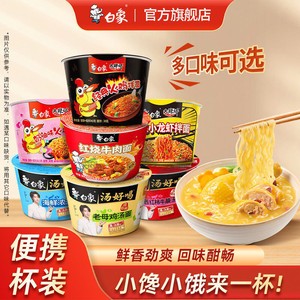 【任选10件包邮】白象mini杯汤好喝小桶泡面火鸡面迷你便携速食杯