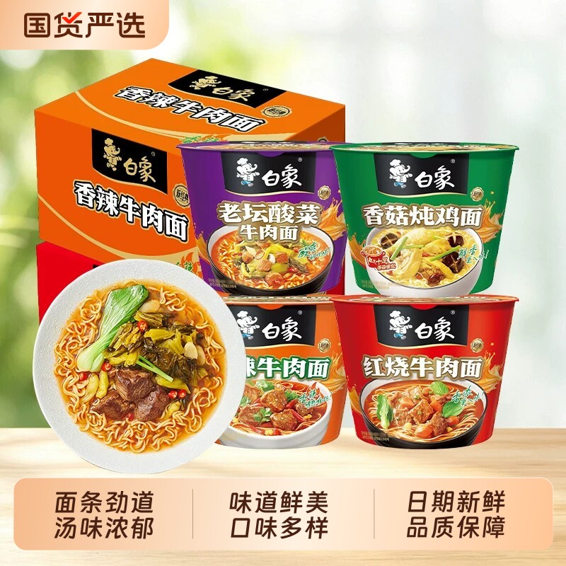 白象经典桶装方便面红烧香辣老坛酸菜牛肉面宿舍宵夜免煮速食泡面 25.8元