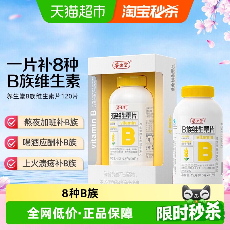 养生堂高含量复合维生素b族多种vb叶酸b2b6b12 49元