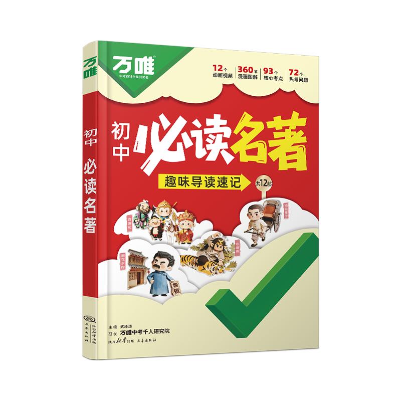 2027新版万唯初中必读名著阅读速读漫画图解动画速记12部名著考点精炼七八九年级上下册朝花夕拾小升初暑假名著万维教育官方旗舰店 22.9元
