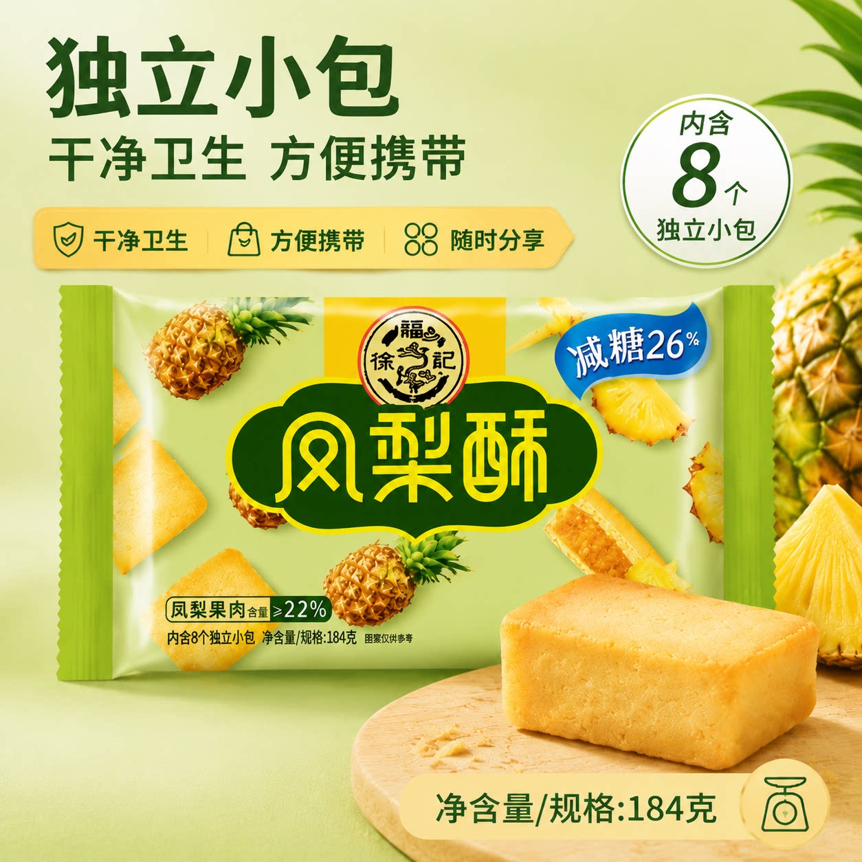 徐福记减糖凤梨酥184g独立小包装健康中式传统糕点休闲零食正品 17.9元