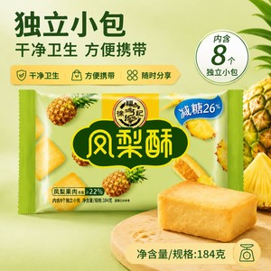 徐福记减糖凤梨酥184g独立小包装健康中式传统糕点休闲零食正品