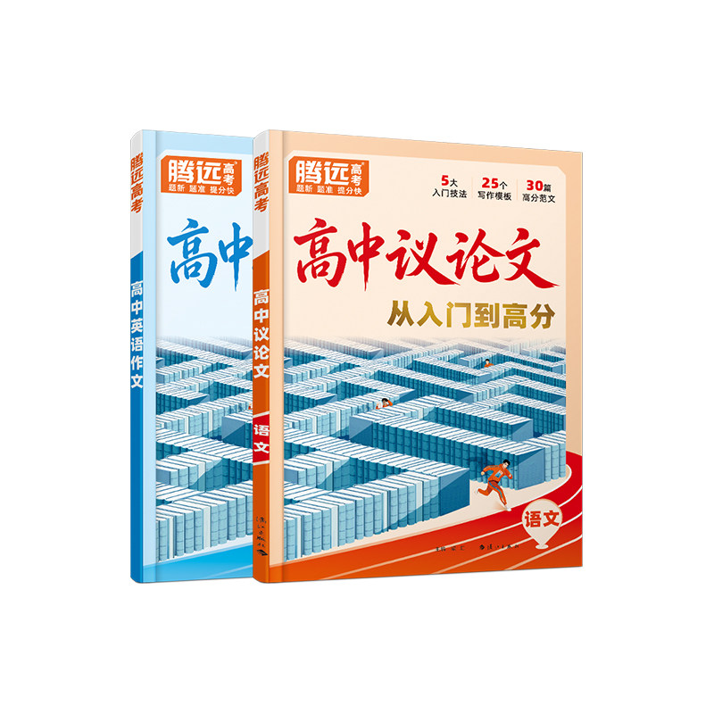 万唯高中议论文2027腾远高考议论一本全素材大全金句范文初升高衔接必备高二三语文英语高考作文通用万唯教育官方旗舰店