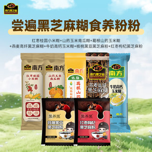 南方黑芝麻糊高钙牛奶玉米糊葛根山药南瓜红枣桂圆小米糊口味组合