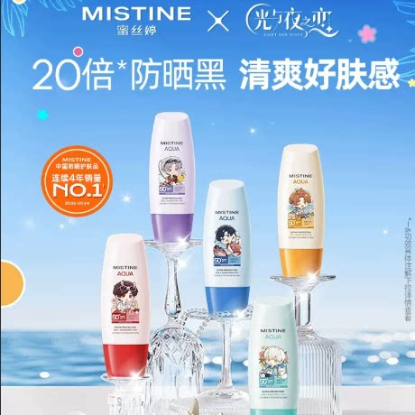 【蜜丝婷x光与夜之恋】Mistine小黄帽防晒霜乳面部隔离Z 69元