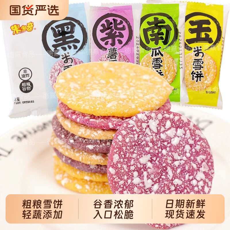 米多奇粗粮雪饼南瓜紫薯黑米玉米味果蔬饼干解馋早餐办公休闲零食 10元