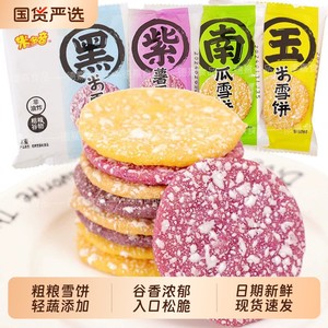 米多奇粗粮雪饼南瓜紫薯黑米玉米味果蔬饼干解馋早餐办公休闲零食
