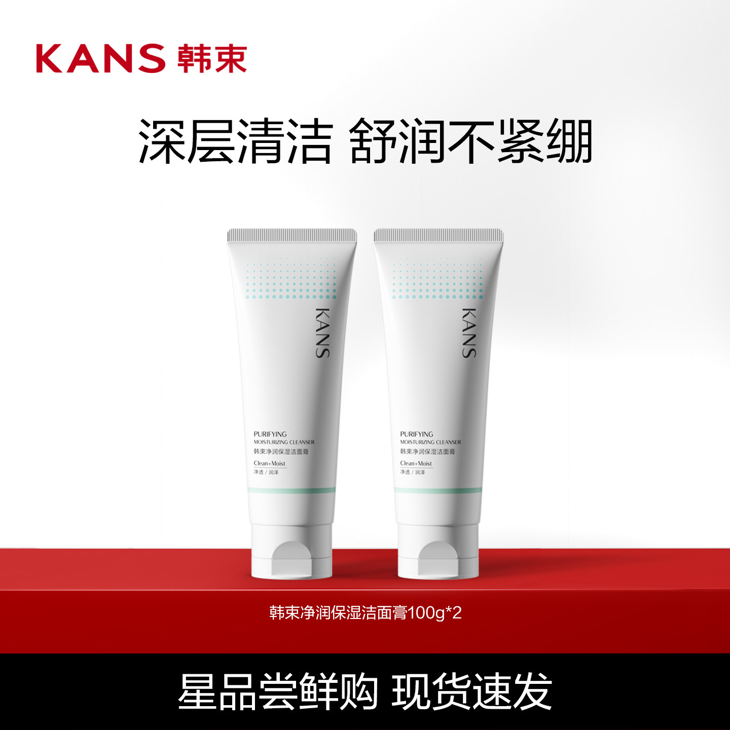 Kans/韩束净润保湿洁面深层清洁补水保湿青少年官方正品清洁专用 19.9元