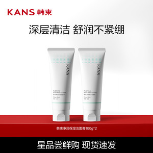 Kans/韩束净润保湿洁面深层清洁补水保湿青少年官方正品清洁专用