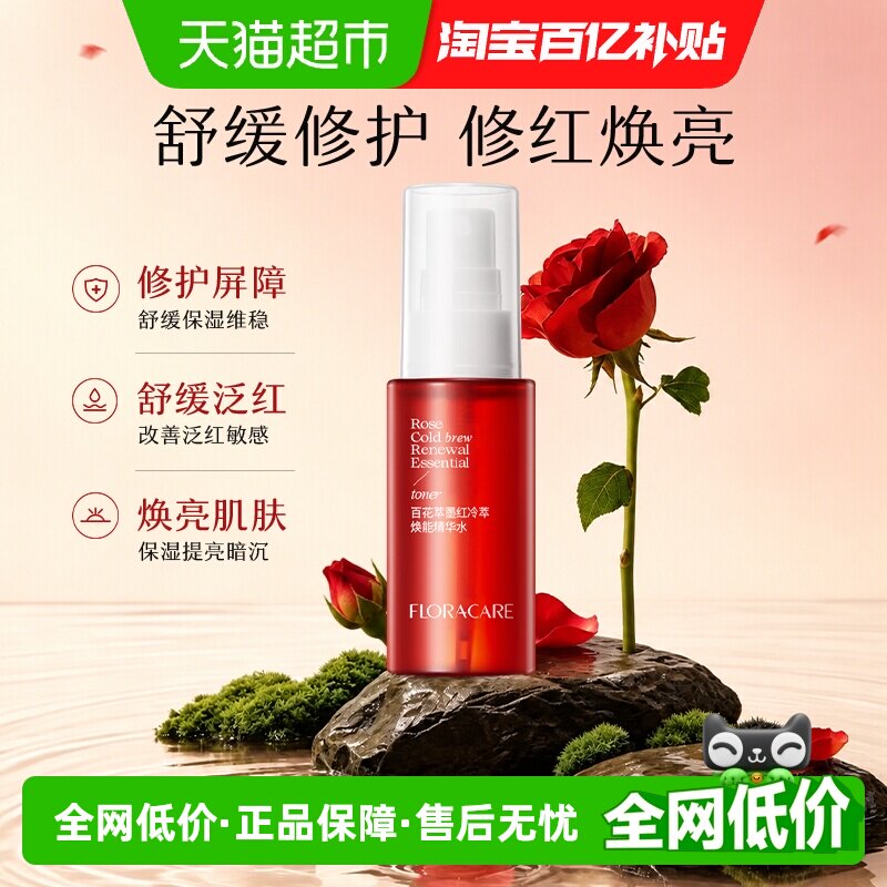 欧诗漫百花萃墨红精华水80ml修护泛红舒缓维稳提亮敏感肌爽肤水 39元