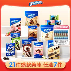 奥利奥超值任选7件好友欢聚解馋零食大礼包囤货可可棒min夹心饼干