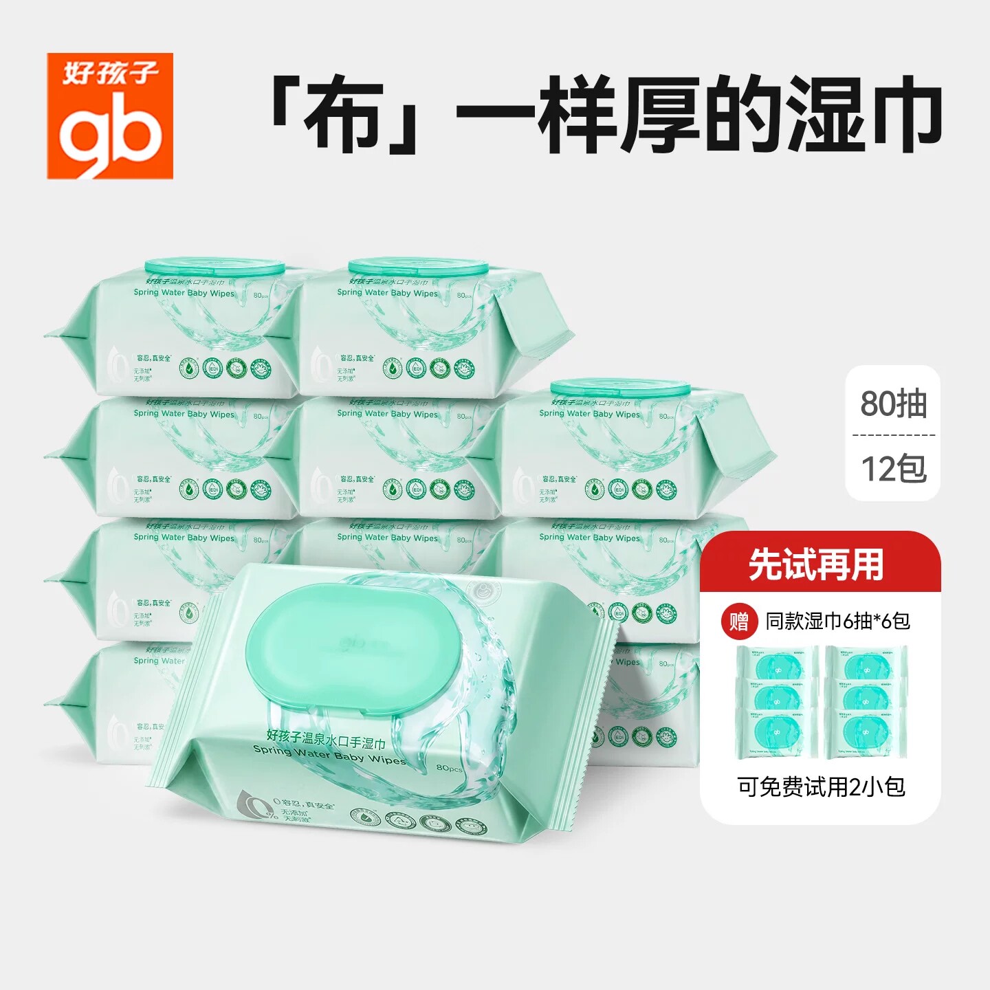 gb好孩子湿巾婴儿手口专用湿纸巾温泉水宝宝纯水儿童湿巾加厚80抽