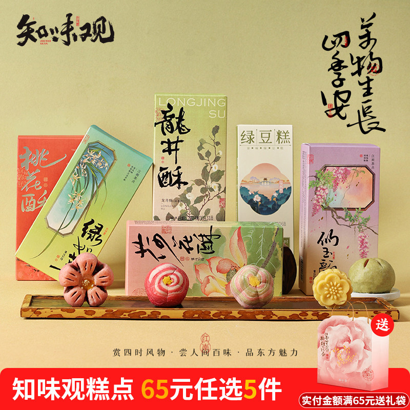 【65元任选5件】知味观糕点杭州特产零食小吃下午茶点心送礼佳品5 40元