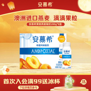 5月伊利安慕希官方旗舰店希腊风味黄桃燕麦酸奶整箱酸牛奶200g*8