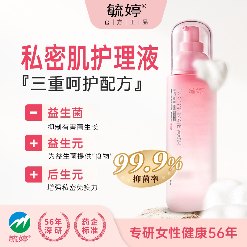 【温和不刺激】毓婷益生菌护理慕斯护理液女生私处 舒适水润清洁 13.9元