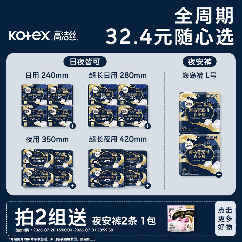 高洁丝全周期日夜用奢宠海岛棉超薄卫生巾海岛裤任选 52.17元