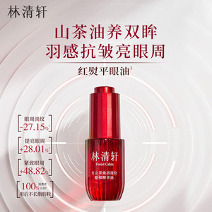 【专属货品】林清轩红山茶焕活淡纹眼部精华油