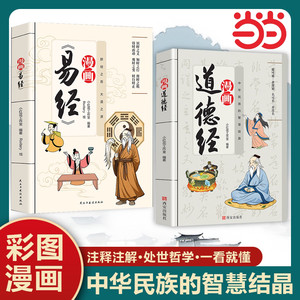 当当网【抖音同款】易经漫画版道德经漫画讲透易经彩图注释注解中小学生阅读课外书为人处世哲学易经给孩子传统文化国学经典畅销书