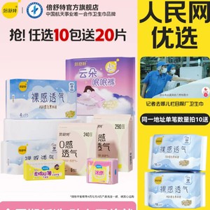【人民网探厂同款】任选10包送20片日用倍舒特透气日夜组合卫生巾