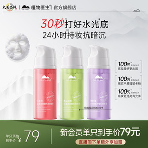 植物医生水光焕亮妆前泡泡精华泡沫面膜免洗舒缓正品官方旗舰店T