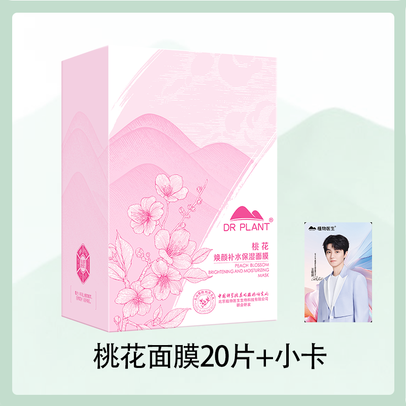 植物医生桃花焕颜补水保湿面膜改善暗沉补水滋润学生女官方正品 49元