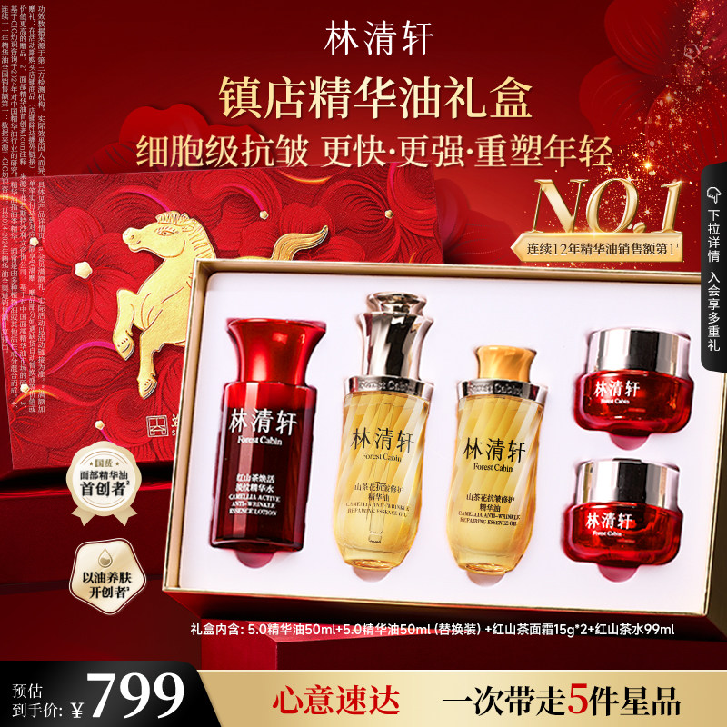 【专属货品】林清轩山茶花抗皱精华油5.0礼盒款面部细胞级以油 499元