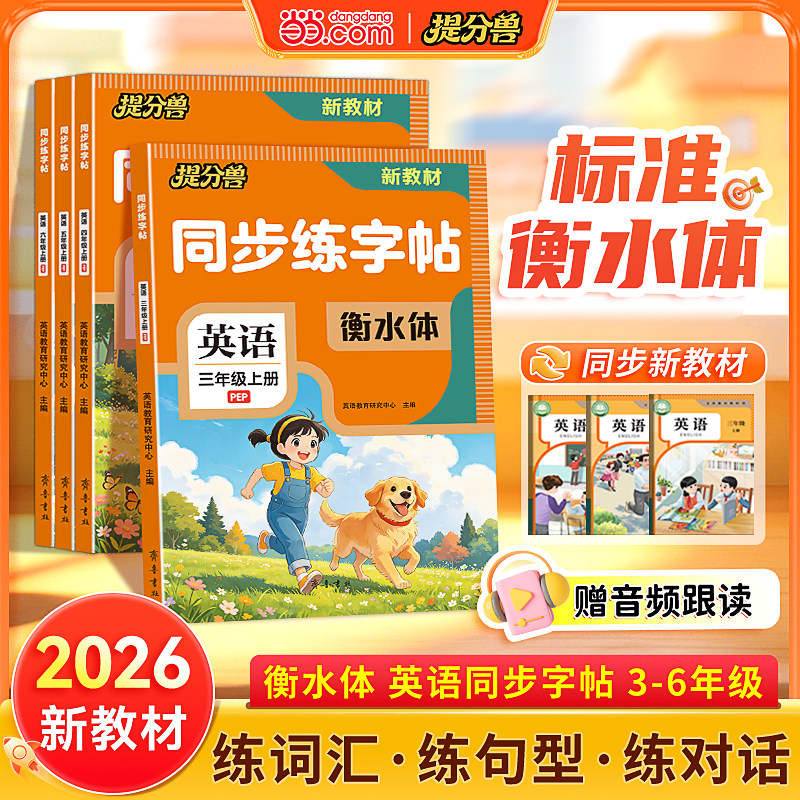 当当网2026新版衡水体英语同步练字帖 三年级上册四年级五年级六年级人教版英语同步练字帖小学生专用国标体26个英文字母每日一练 3.8元