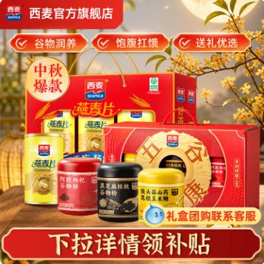 【中秋礼盒】西麦燕麦核桃粉礼盒1kg中老年营养品送长辈健康礼FG 36.4元