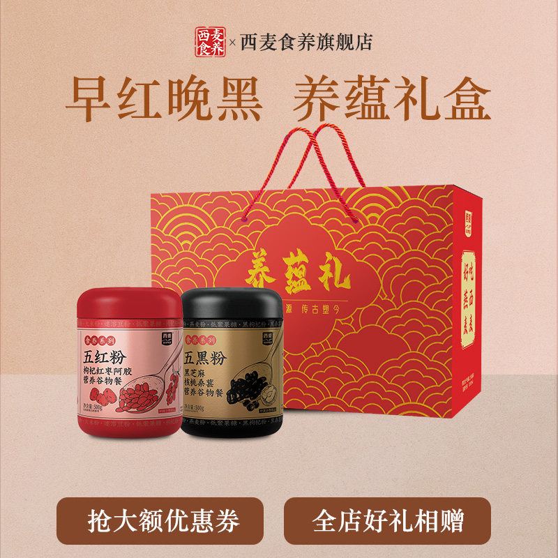 【中秋礼盒】西麦食养养蕴礼盒五红粉五黑粉黑芝麻粉礼盒送长辈礼 39.9元