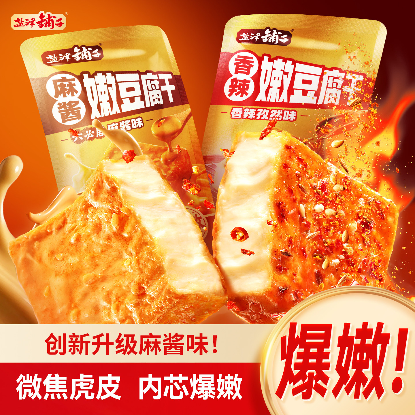 盐津铺子麻酱嫩豆腐干小零食香干麻辣味解馋卤香虎皮豆干手撕爆汁 19.9元
