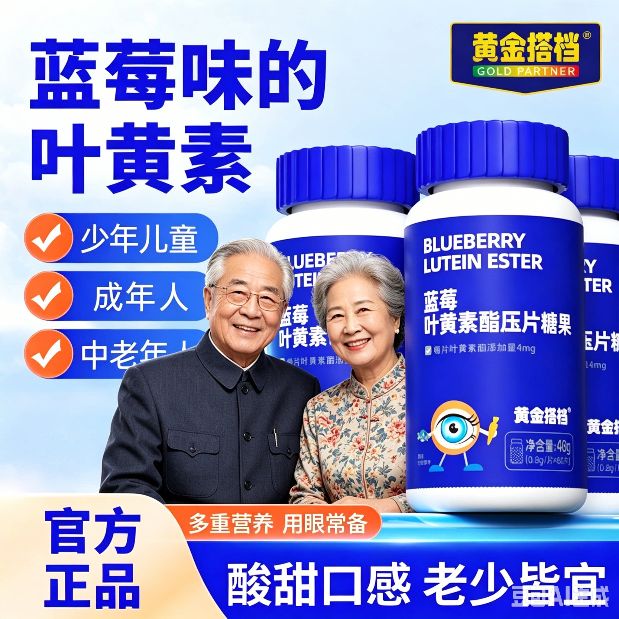 黄金搭档蓝莓叶黄素酯片儿童中老年爱护眼睛营养学生成人压片糖果 14.9元