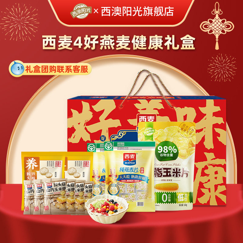 【中秋礼盒】西麦西澳阳光4好燕麦健康礼盒1160g送长辈麦片代早餐 39.9元